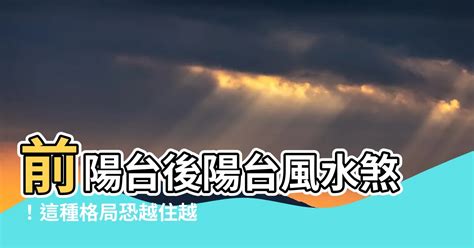 透天後陽台風水|陽台風水禁忌盤點！這裡不改當心愈住愈窮